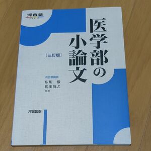 医学部の小論文 （河合塾ＳＥＲＩＥＳ） （３訂版） 広川徹／共著　鶴田博之／共著