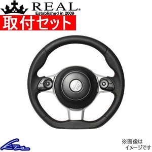 BRZ ZC6 ステアリング レアル オリジナルシリーズ GR-LPB-RD 取付セット REAL Dシェイプ 小径 ガングリップ ハンドル