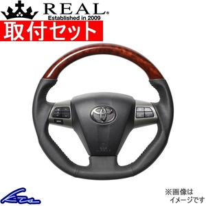 オーリス 150系 ステアリング レアル オリジナルシリーズ E20-BRW-BK 取付セット REAL Dシェイプ 純正同径 ノーマルグリップ AURIS