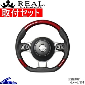 86 ZN6 ステアリング レアル オリジナルシリーズ GR-RDC-BK 取付セット REAL Dシェイプ 小径 ガングリップ ハチロク ハンドル