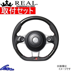 BRZ ZC6 ステアリング レアル オリジナルシリーズ GRM-BKC-RD 取付セット REAL Dシェイプ 小径 ガングリップ ハンドル