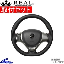 ワゴンR MH34S MH44S ステアリング レアル オリジナルシリーズ MR31-LPB-RD 取付セット REAL ソフトDシェイプ 小径 ガングリップ WAGON R_画像1