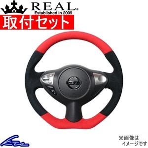 ジューク F15 ステアリング レアル オリジナルシリーズ NSB-ALC-RD 取付セット REAL Dシェイプ 純正同径 ガングリップ JUKE ハンドル