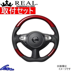 ジューク F15 ステアリング レアル オリジナルシリーズ NSB-RDC-RD 取付セット REAL Dシェイプ 純正同径 ガングリップ JUKE ハンドル