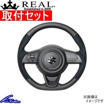 スイフトスポーツ ZC33S ステアリング レアル オリジナルシリーズ SZA-ALC-BK 取付セット REAL ソフトDシェイプ 小径 ガングリップ SWIFT_画像1