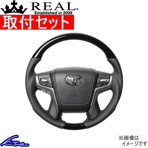 ランドクルーザープラド 150系 ステアリング レアル プレミアムシリーズ H30P-PBW-BK 取付セット REAL ラウンドシェイプ 小径 ガングリップ