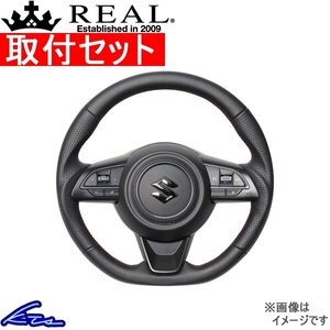 スイフトスポーツ ZC33S ステアリング レアル オリジナルシリーズ SZA-LPB-RD 取付セット REAL ソフトDシェイプ 小径 ガングリップ SWIFT