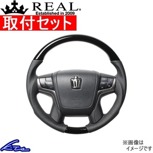 クラウンロイヤル 210系 ステアリング レアル プレミアムシリーズ H30P-PBW-BK 取付セット REAL ラウンドシェイプ 小径 ノーマルグリップ