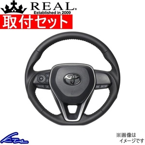 RAV4 50系 ステアリング レアル オリジナルシリーズ TYA-LPB 取付セット REAL ソフトDシェイプ 小径 ガングリップ ラブ4 ハンドル