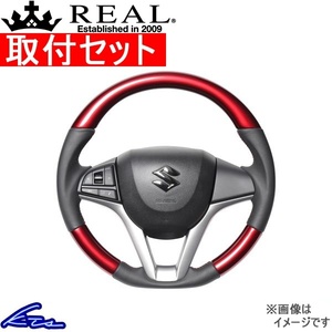 ワゴンRスティングレー MH55S MH95S ステアリング レアル オリジナルシリーズ SZC-RDW-RD 取付セット REAL ソフトDシェイプ 小径