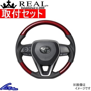 カローラクロス 10系 ステアリング レアル オリジナルシリーズ TYA-RDC 取付セット REAL ソフトDシェイプ 小径 ガングリップ COROLLA CROSS