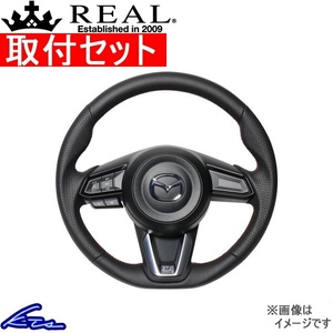 MAZDA2 DJ ステアリング レアル オリジナルシリーズ MZD-LPB-RD 取付セット REAL ソフトDシェイプ 純正同径 ガングリップ マツダ2 ハンドル