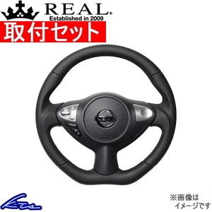 ジューク F15 ステアリング レアル オリジナルシリーズ NSB-LPB-BK 取付セット REAL Dシェイプ 純正同径 ガングリップ JUKE ハンドル