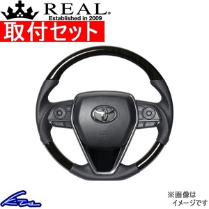 カムリ 70系 ステアリング レアル プレミアムシリーズ TYAP-55BKW 取付セット REAL ソフトDシェイプ 小径 ガングリップ CAMRY ハンドル