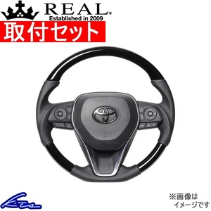 RAV4 PHV 50系 ステアリング レアル プレミアムシリーズ TYFP-PBW 取付セット REAL ソフトDシェイプ 小径 ガングリップ ラブ4 ハンドル