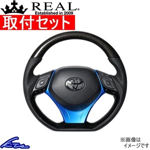 C-HR 10系 50系 ステアリング レアル オリジナルシリーズSET X10-BKC-PBP-BLP 取付セット REAL Dシェイプ 小径 ガングリップ CHR ハンドル