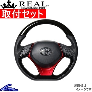 C-HR 10系 50系 ステアリング レアル オリジナルシリーズSET X10-BKW-PBP-RDP 取付セット REAL Dシェイプ 小径 ガングリップ CHR ハンドル