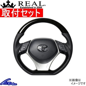 C-HR 10系 50系 ステアリング レアル オリジナルシリーズSET X10-BKW-PBP-SLP 取付セット REAL Dシェイプ 小径 ガングリップ CHR ハンドル