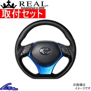 C-HR 10系 50系 ステアリング レアル オリジナルシリーズSET X10N-PBP-PBP-BLP 取付セット REAL Dシェイプ 小径 ガングリップ CHR ハンドル