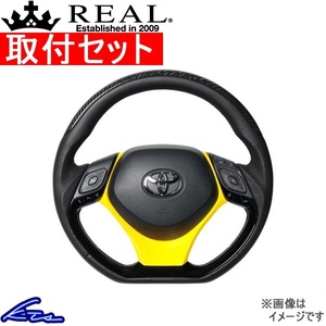 C-HR 10系 50系 ステアリング レアル オリジナルシリーズSET X10N-BKC-PBP-YLP 取付セット REAL Dシェイプ 小径 ガングリップ CHR ハンドル