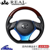 C-HR 10系 50系 ステアリング レアル オリジナルシリーズSET X10-BRW-PBP-BLP REAL Dシェイプ 小径 ガングリップ CHR ハンドル_画像1