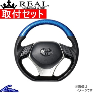 C-HR 10系 50系 ステアリング レアル オリジナルシリーズSET X10-BLC-PBP-SLP 取付セット REAL Dシェイプ 小径 ガングリップ CHR ハンドル