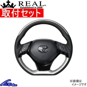 C-HR 10系 50系 ステアリング レアル オリジナルシリーズSET X10N-SLP-SLP-PBP 取付セット REAL Dシェイプ 小径 ガングリップ CHR ハンドル