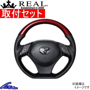 C-HR 10系 50系 ステアリング レアル オリジナルシリーズ X10-RDC-PBP 取付セット REAL Dシェイプ 小径 ガングリップ CHR ハンドル