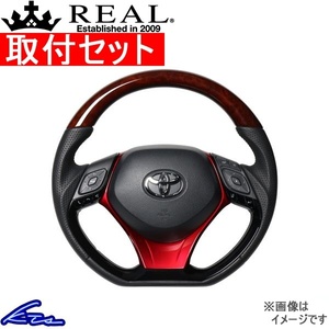 C-HR 10系 50系 ステアリング レアル オリジナルシリーズSET X10-BRW-PBP-RDP 取付セット REAL Dシェイプ 小径 ガングリップ CHR ハンドル