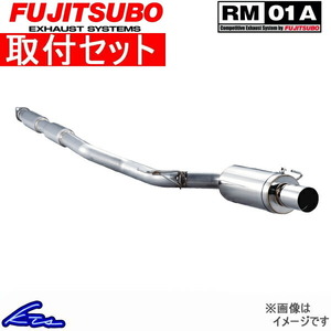 フジツボ RM-01A マフラー ランサーエボリューションII/III E-CE9A 280-32032 取付セット FUJITSUBO FUJITUBO FGK RM01A スポーツマフラー