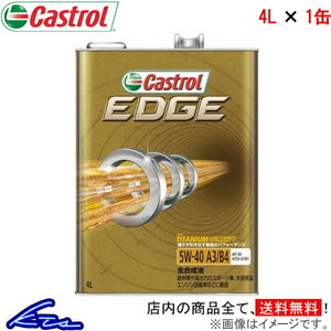 カストロール エンジンオイル エッジ 5W-40 1缶 4L Castrol EDGE 5W40 1本 1個 4リットル 4985330114954