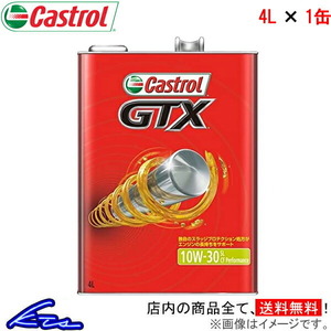 カストロール エンジンオイル GTX 10W-30 SL/CF 1缶 4L Castrol 10W30 1本 1個 4リットル 4985330109455