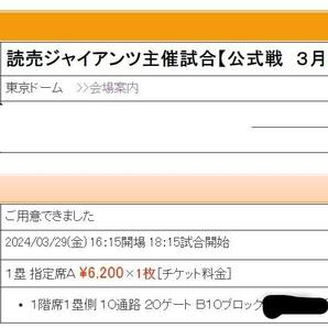 緊急出品半額以下(´；ω；`)3/29(金) 巨人vs阪神 見やすい１塁A指定席１枚 QRコードチケット 3月29日 定価6,530円の画像2