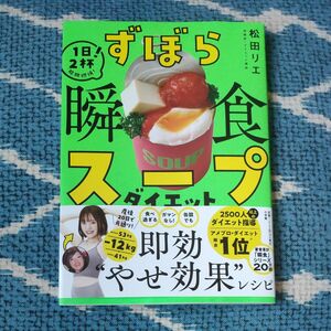 ずぼら瞬食スープダイエット　１日２杯！脂肪燃焼！ 松田リエ／著