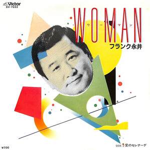 C00191157/EP/フランク永井「Woman / 愛のセレナーデ (1982年・SV-7222・山下達郎プロデュース)」