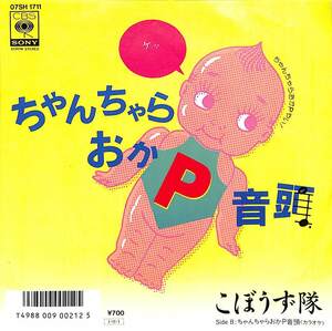 C00186276/EP/こぼうず隊(サンプラザ中野・爆風スランプ)「ちゃんちゃらおかP音頭 / カラオケ (1985年・07SH-1711)」