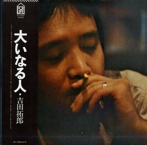 A00568325/LP/吉田拓郎「大いなる人(1977年・FLL-5015・フォークロック)」