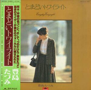 A00577628/LP/豊島たづみ「とまどいトワイライト (1979年・MR-3169・MICHAEL FRANKSカヴァー収録・AOR・ボッサ・JAZZY歌謡・ライトメロウ