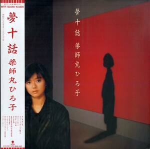 A00580113/LP/薬師丸ひろ子「夢十話 (1985年・WTP-90346)」