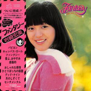 A00583243/LP/岩崎宏美「Fantasy (1976年・SJX-10122・ディスコ・DISCO・ファンク・FUNK・ソウル・SOUL)」