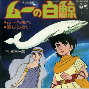 C00182091/EP/羽田健太郎(音楽)・水木一郎(歌)「ムーの白鯨 OST ムーへ飛べ / 信じるかい (1980年・SCS-546・サントラ)」