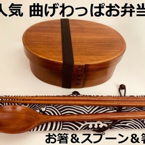 お得なセットで！新品 曲げわっぱ弁当 伝統工芸 お箸セット付 お弁当箱 匠 ⑧