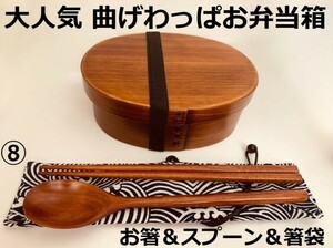 お得なセットで！新品 曲げわっぱ弁当 伝統工芸 お箸セット付 お弁当箱 匠⑧