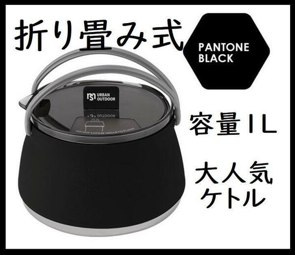 送料無料！新品 折り畳み 1リットル ケトル やかん シリコン 耐熱 キャンプ 黒色