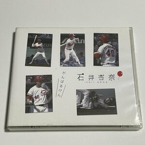 CD 石井杏奈『がんばるけん』広島地区ローソン限定盤