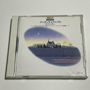 CD『実践アンサンブル指導全集 17 実践曲集編 アンダンテとアレグロ ラプソディ』つの笛集団 東京ブラス・アンサンブル 田宮堅二