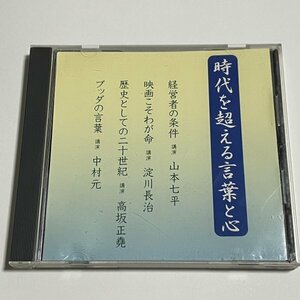 講演CD『時代を超える言葉と心』山本七平 淀川長治 高坂正堯 中村元