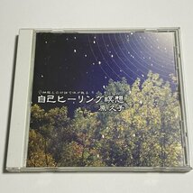 CD『自己ヒーリング瞑想 細胞との対話で体が蘇る 原久子』_画像1