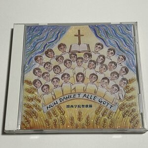 CD『感謝に満ちて 讃美歌21の歌詞によるドイツ・コラール 関西学院聖歌隊』水野隆一(指揮)