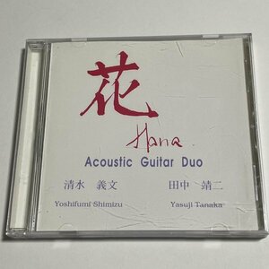 CD 清水義文 田中靖二『花』アコースティック・ギター・デュオ